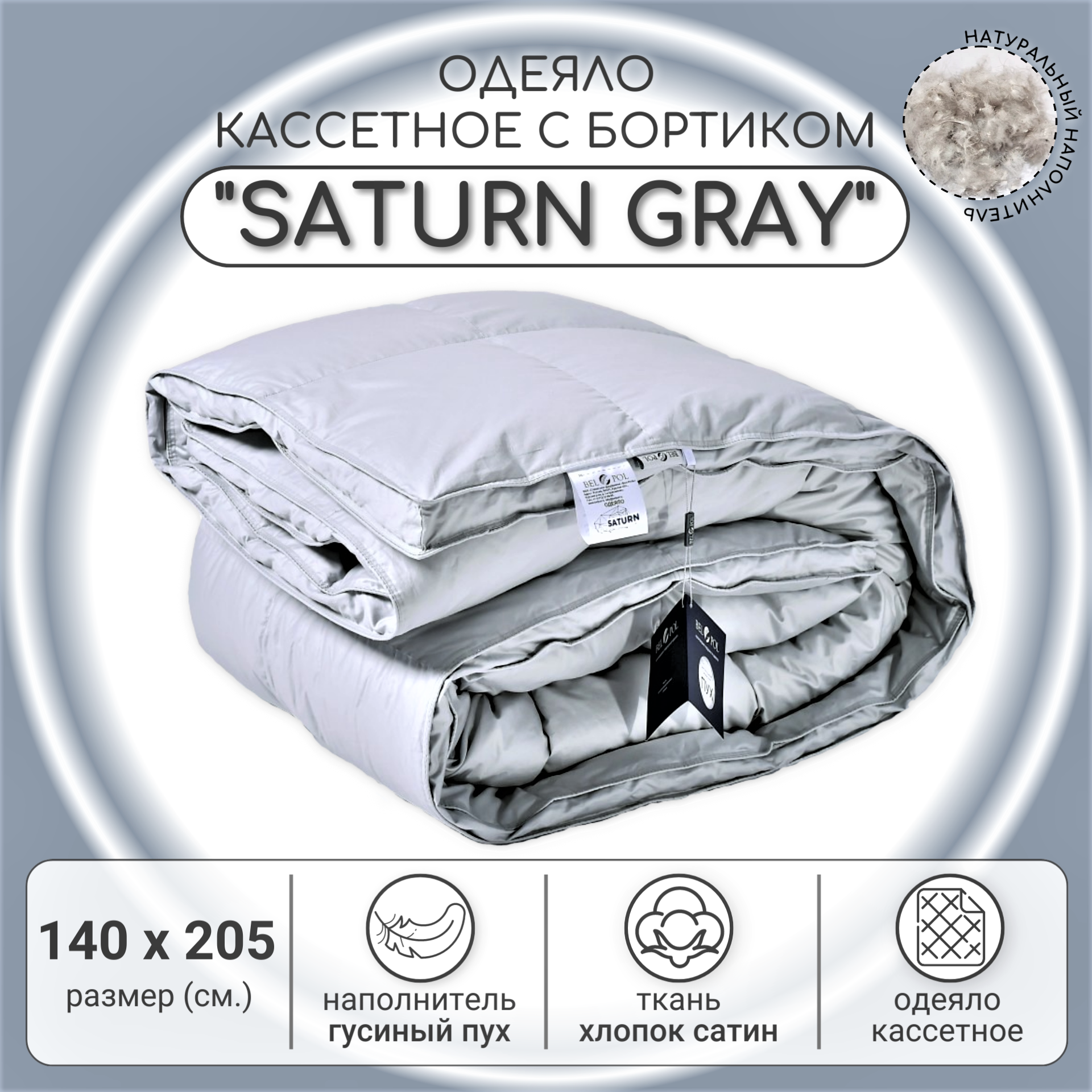 Одеяло пуховое BelPol 1,5 спальное / SATURN GRAY / 140x205 / всесезонное с наполнителем серый гусиный пух