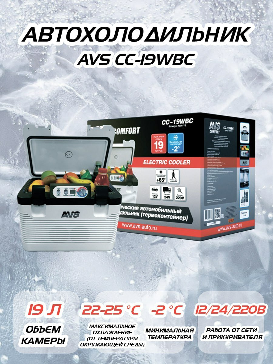 Автомобильный холодильник AVS CC-19WBC 19л 12V/24V/220V
