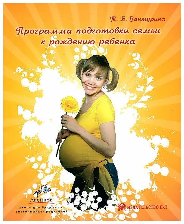 Программа подготовки семьи к рождению ребенка: Тетрадь-конспект - фото №1