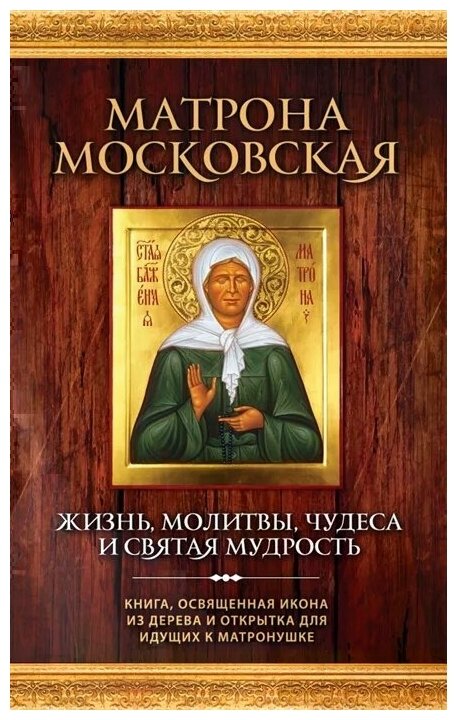 Владимирова Е. "Матрона Московская: Жизнь, молитвы, чудеса и святая мудрость. Книга + Освященная икона из дерева и открытка для идущих к Матронушке"