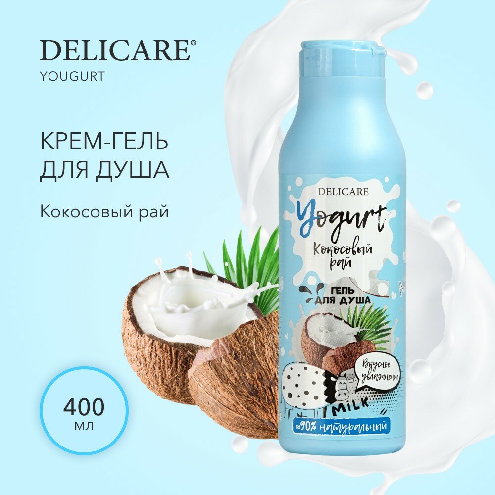 гель для душа DELICARE Yogurt Кокосовый рай 400мл - фото №6