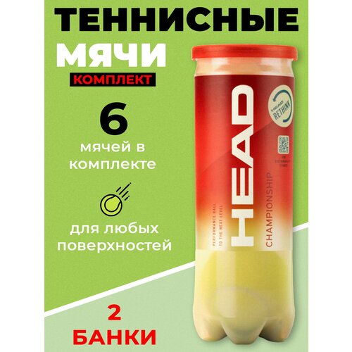 2 комплекта теннисных мячей HEAD Championship 3B арт.575301/575203 (3шт) мяч теннисный head tour 4b арт 570704 4 шт одобрено itf сукно натуральная резина