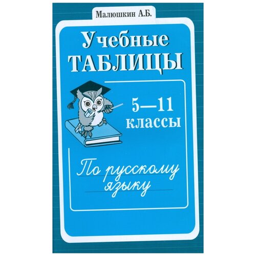 Малюшкин А.Б. "Учебные таблицы по русскому языку 5-11 классов" офсетная