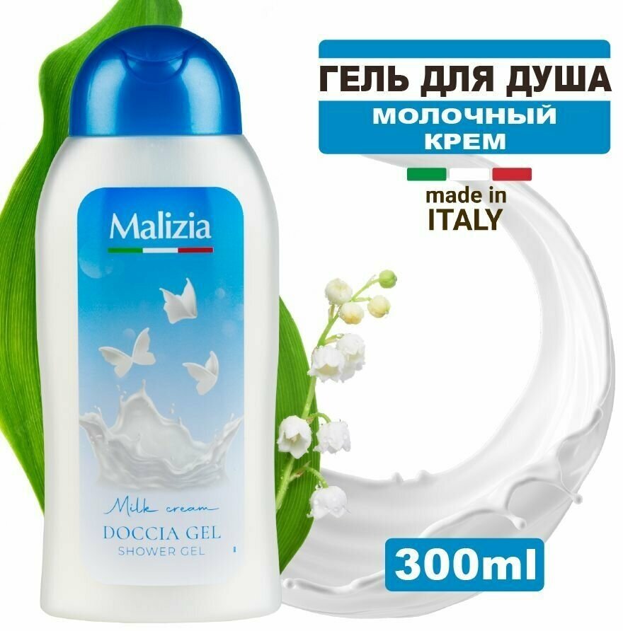 Гель для душа Malizia для всех типов кожи "Молочный крем", 300 мл
