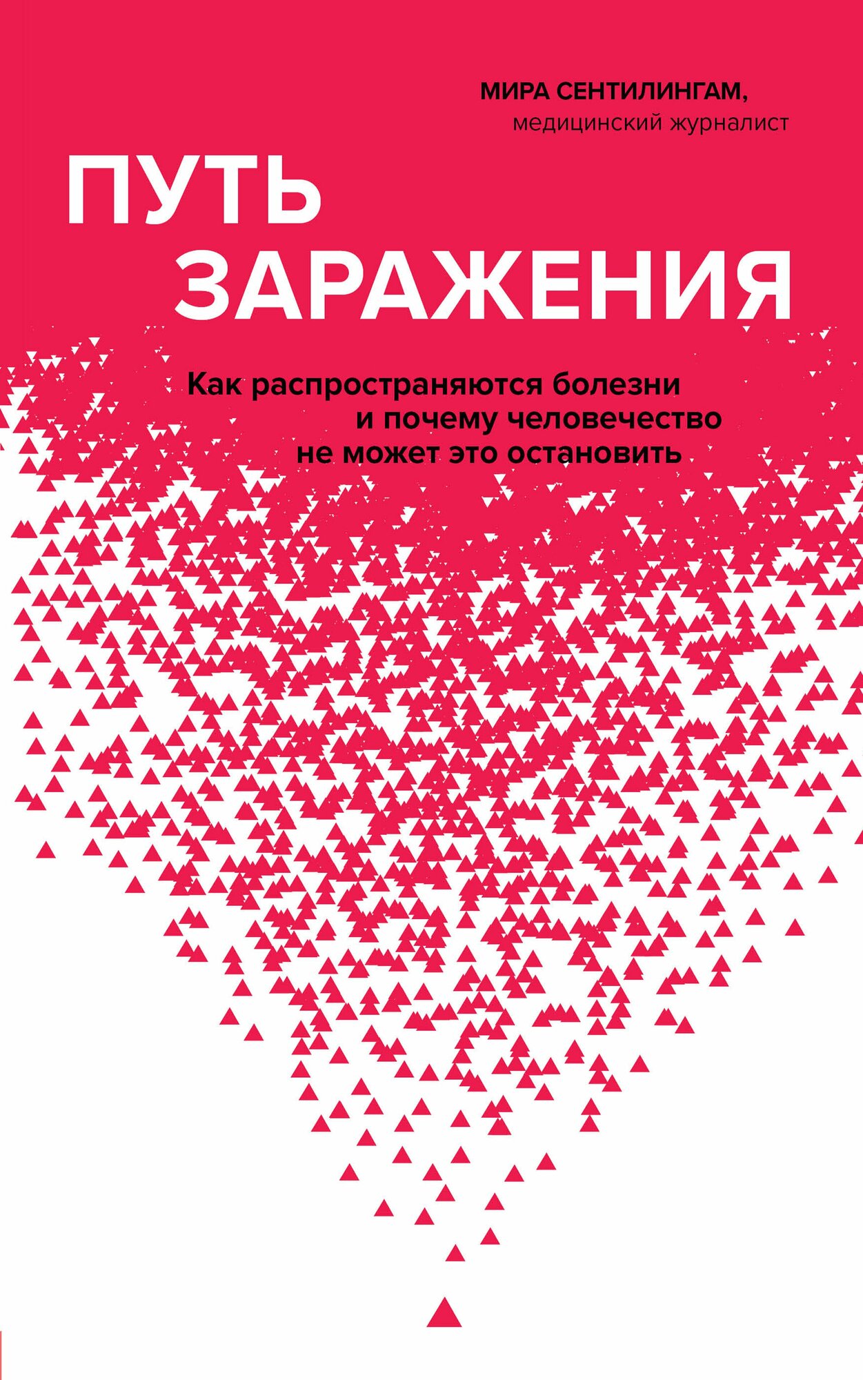 Путь заражения. Как распространяются болезни и почему человечество не может это остановить