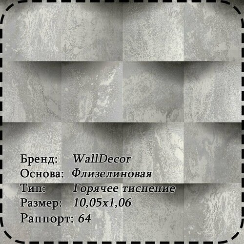 75171-48 (75172-48) Мегаполис декор Wall Decor обои горячего тиснения на флизе 1,06х10 м