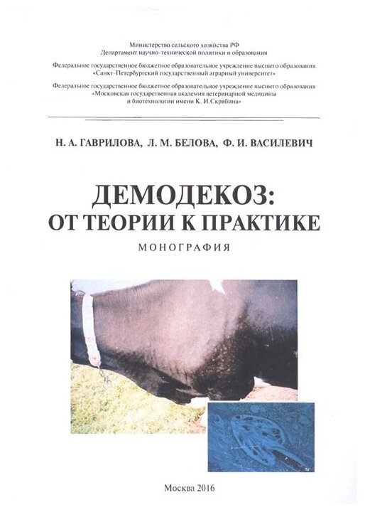 Демодекоз: От теории к практике - фото №1