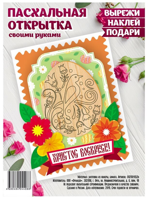 Набор для создания пасхальной открытки "Яйцо" - фото №1