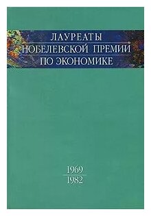 Лауреаты Нобелевской премии по экономике. Автобиографии, лекции, комментарии. Том 1. 1969-1982 - фото №1