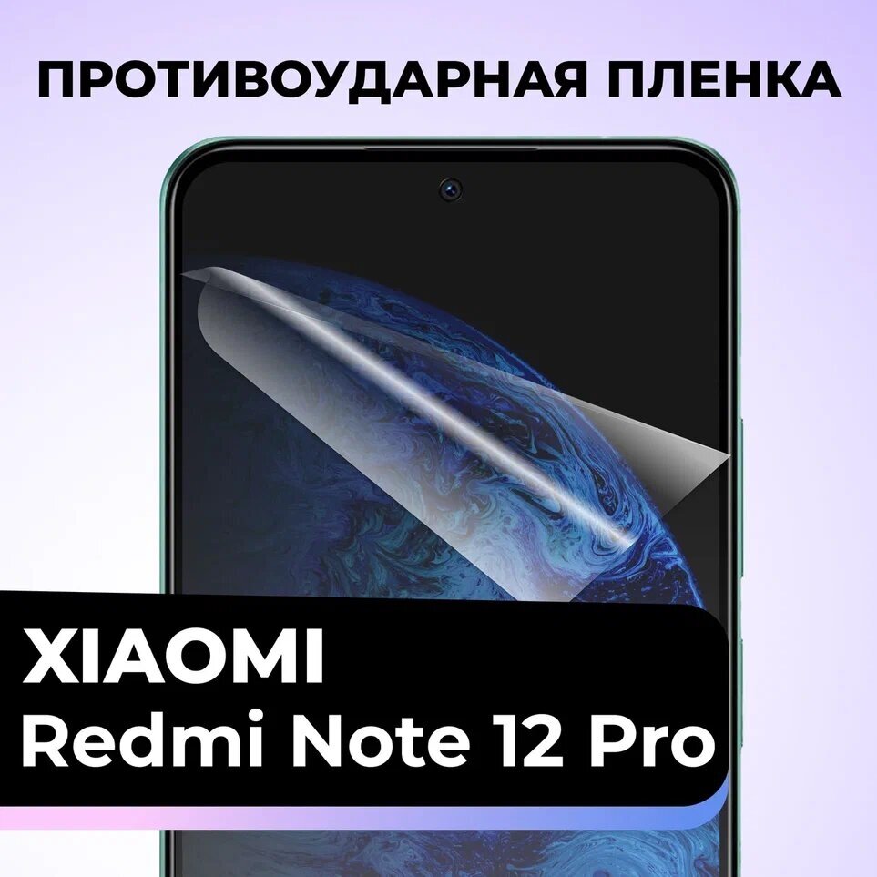 Гидрогелевая защитная пленка для телефона Xiaomi Redmi Note 12 Pro / Противоударная пленка на смартфон Сяоми Редми Нот 12 Про