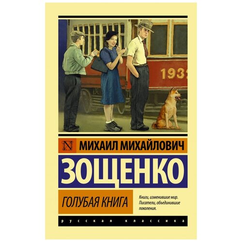 фото Зощенко м.м. "голубая книга" neoclassic