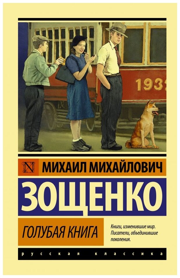 Голубая книга (Зощенко Михаил Михайлович) - фото №1