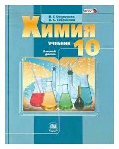 Химия. 10 класс. Учебник. Базовый уровень ФГОС - фото №1