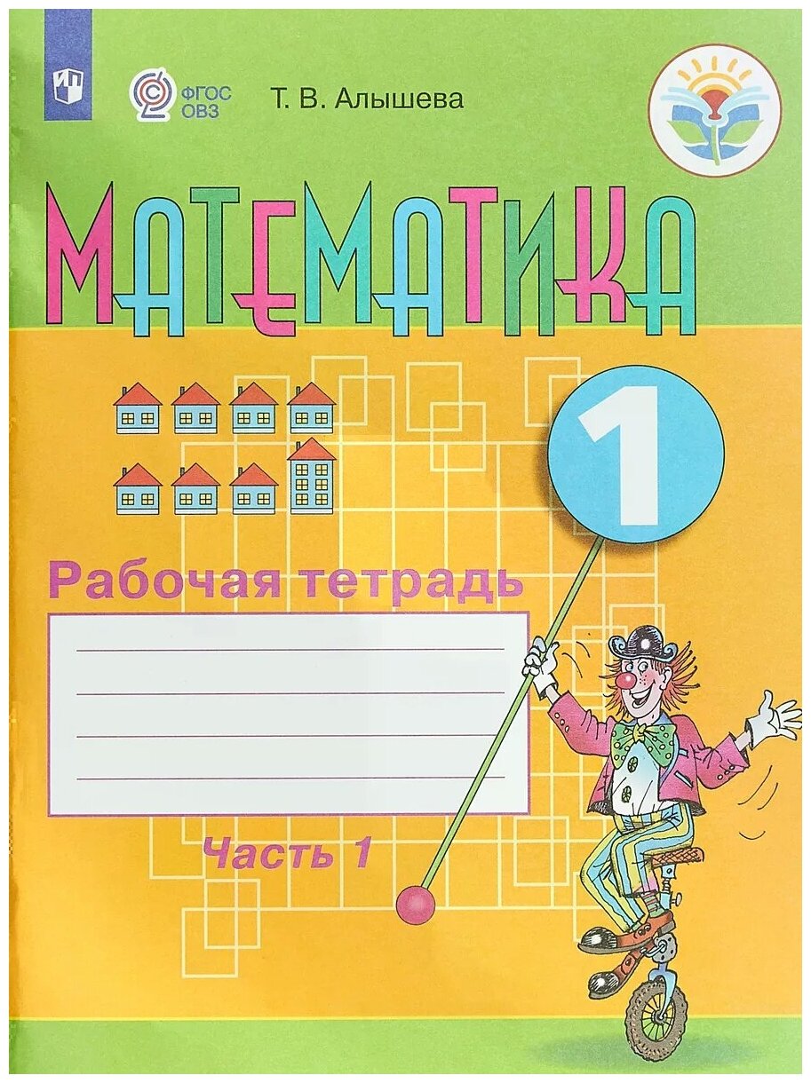 Рабочая тетрадь Просвещение 1 классы, ФГОС ОВЗ Алышева Т. В Математика для коррекционных образовательных учреждений часть 1/2 для обучающихся с интеллектуальными нарушениями