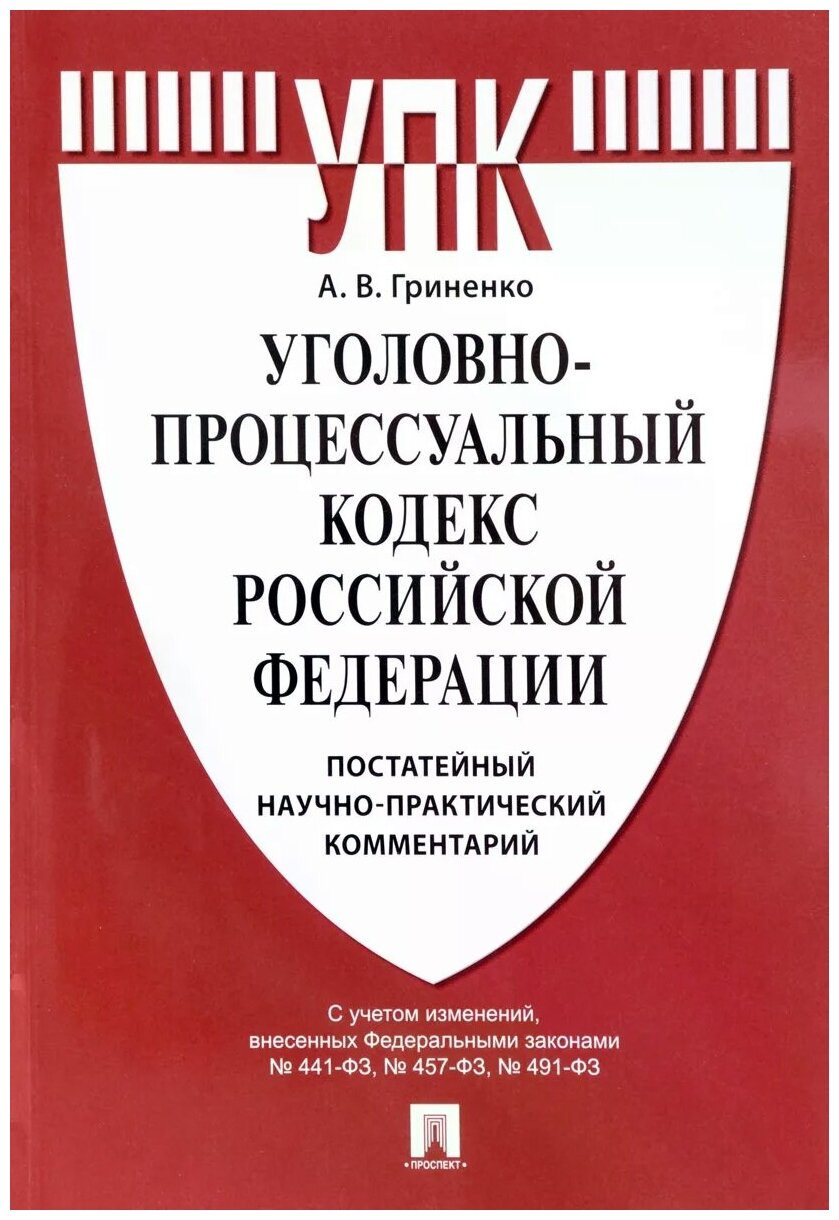 Уголовно-процессуальный кодекс Российской Федерации. Постатейный научно-практический комментарий - фото №1