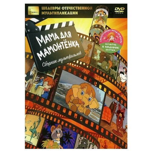 Мама для мамонтёнка (DVD) мама для мамонтёнка сборник мультфильмов dvd