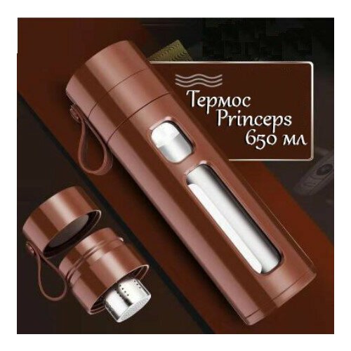 Термос Princeps, 650 мл, коричневый