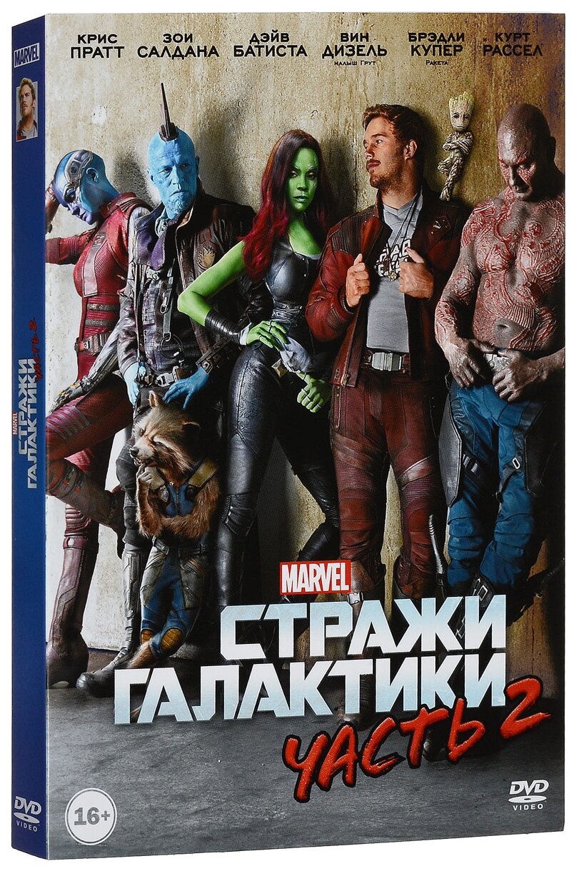 Стражи Галактики. Часть 2 (DVD)