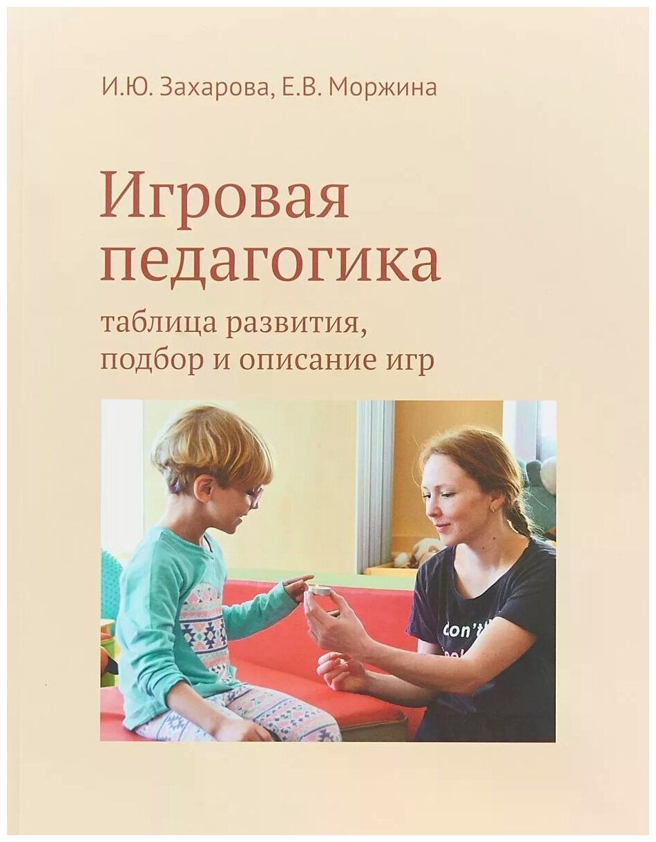 Игровая педагогика. Таблица развития, подбор и описание игр - фото №2