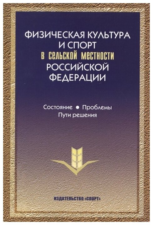 Физическая культура и спорт в сельской местности РФ. Состояние, проблемы, пути решения - фото №1