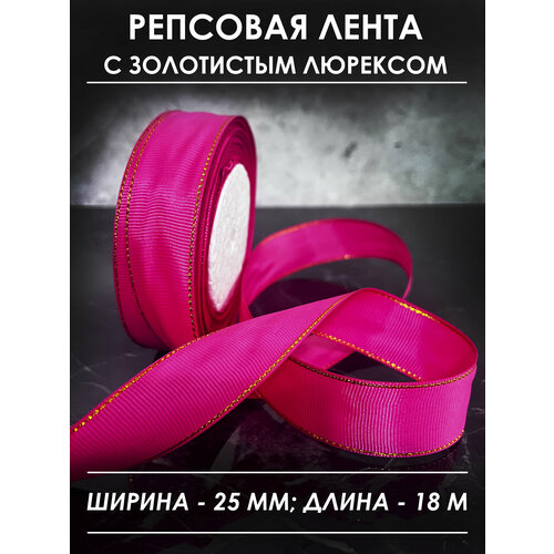 Репсовая лента малиновая с золотистым люрексом 25 мм, длина 18 метров