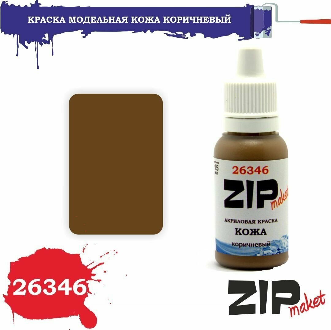 Акриловая краска для сборных моделей кожа коричневый 26346 ZIPmaket