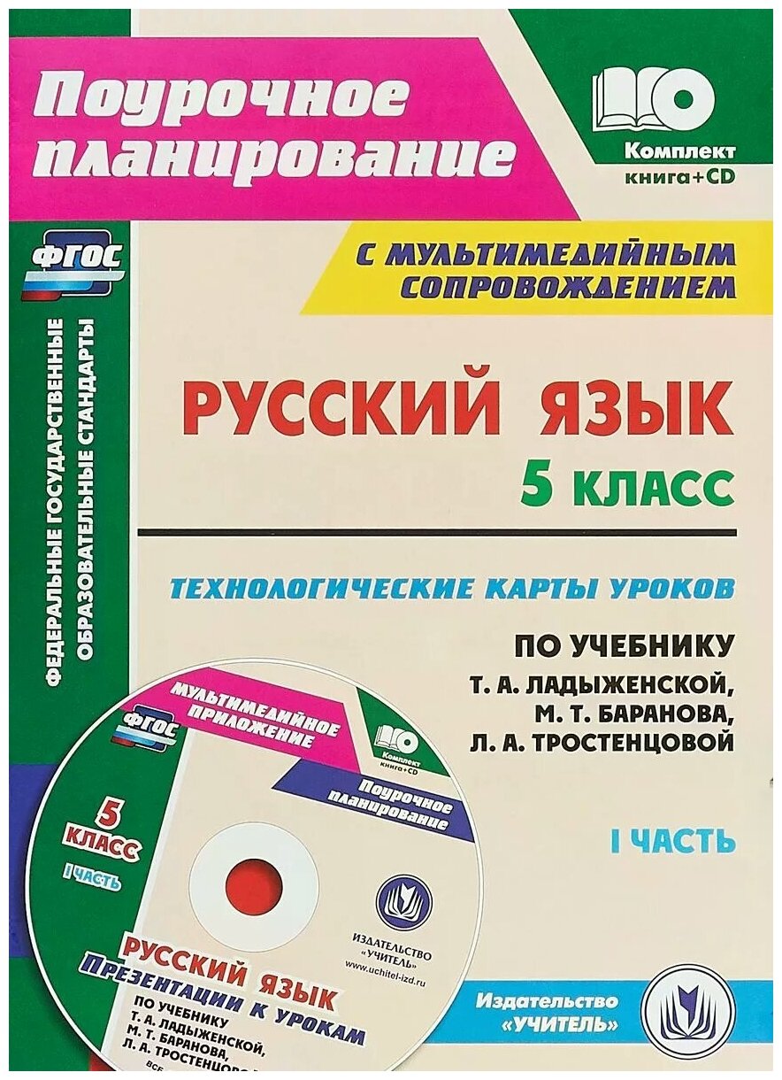 Русский язык. 5 класс. Технологические карты уроков по учебнику Т.А. Ладыженской и др. Часть 1 (+CD) - фото №1