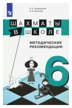 Шахматы в школе. 6-й год обучения. Методические рекомендации - фото №1