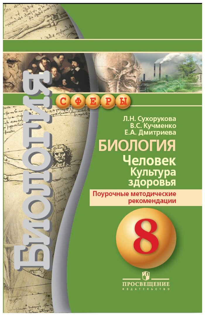 Сухорукова Л.Н., Кучменко В.С., Дмитриева Е.А. "Биология 8 класс ...