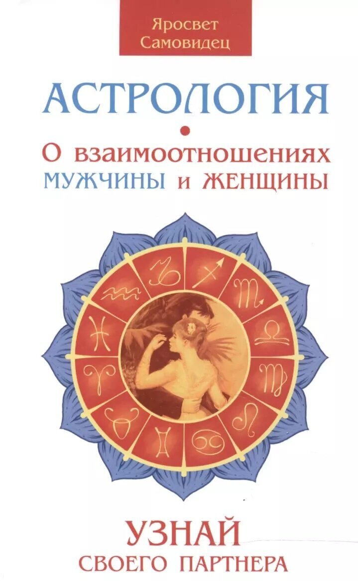 Астрология. О взаимоотношениях мужчины и женщины. 2-е изд. Узнай своего партнера. Яросвет Самовидец