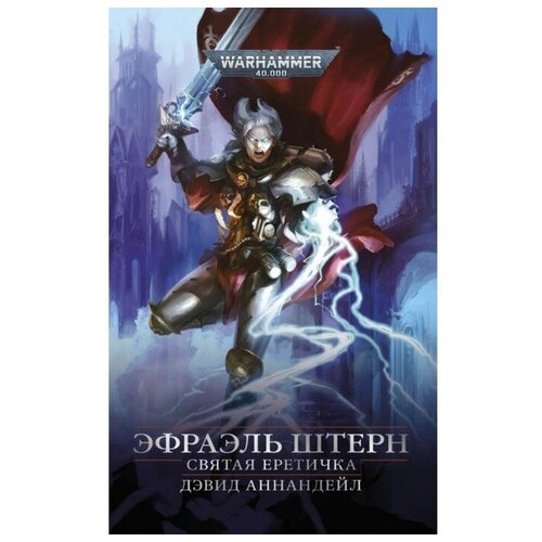 Книга Эфраэль Штерн. Святая еретичка / Warhammer 40000