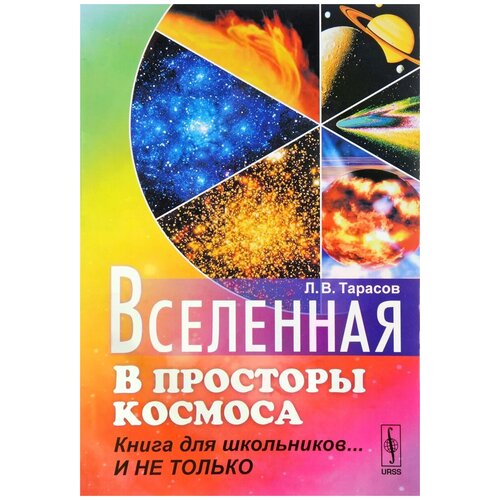 Тарасов Лев Васильевич "Вселенная. В просторы космоса. Книга для школьников... И не только"