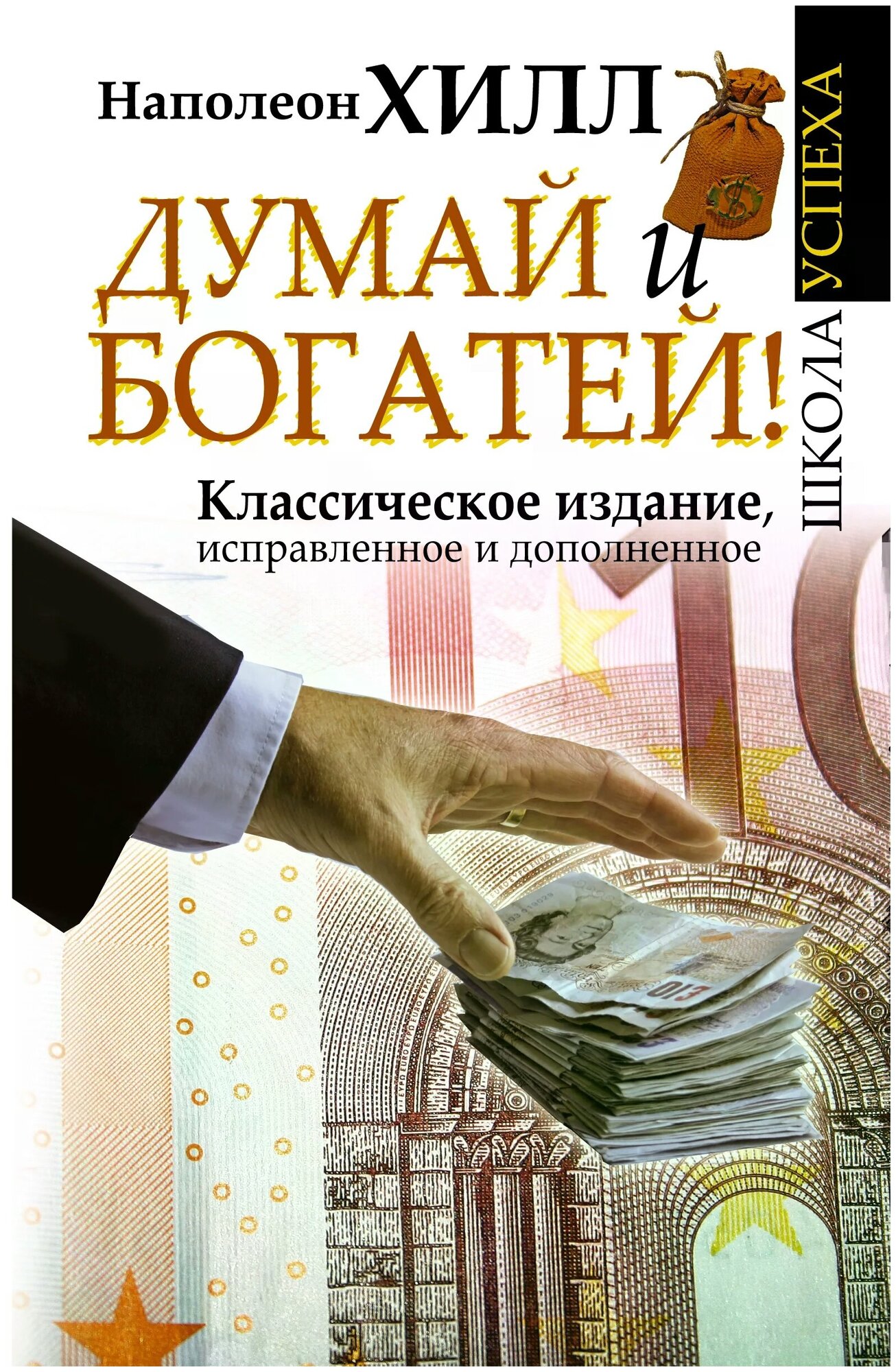 Хилл Н. "Думай и Богатей! / Think and grow rich: the original version, restored and revised"