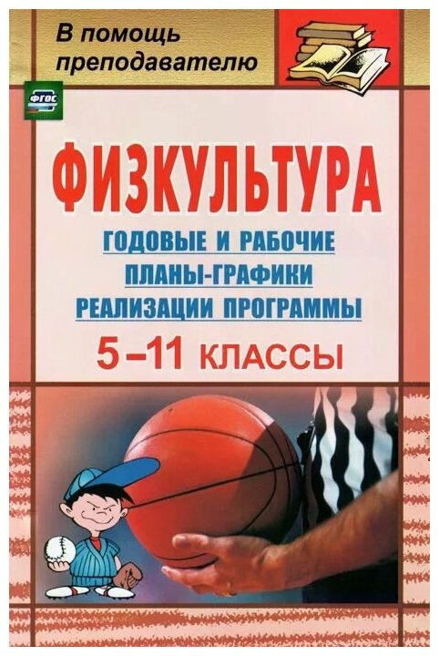 Физкультура. 5-11 классы. Годовые и рабочие планы-графики реализации программы - фото №1