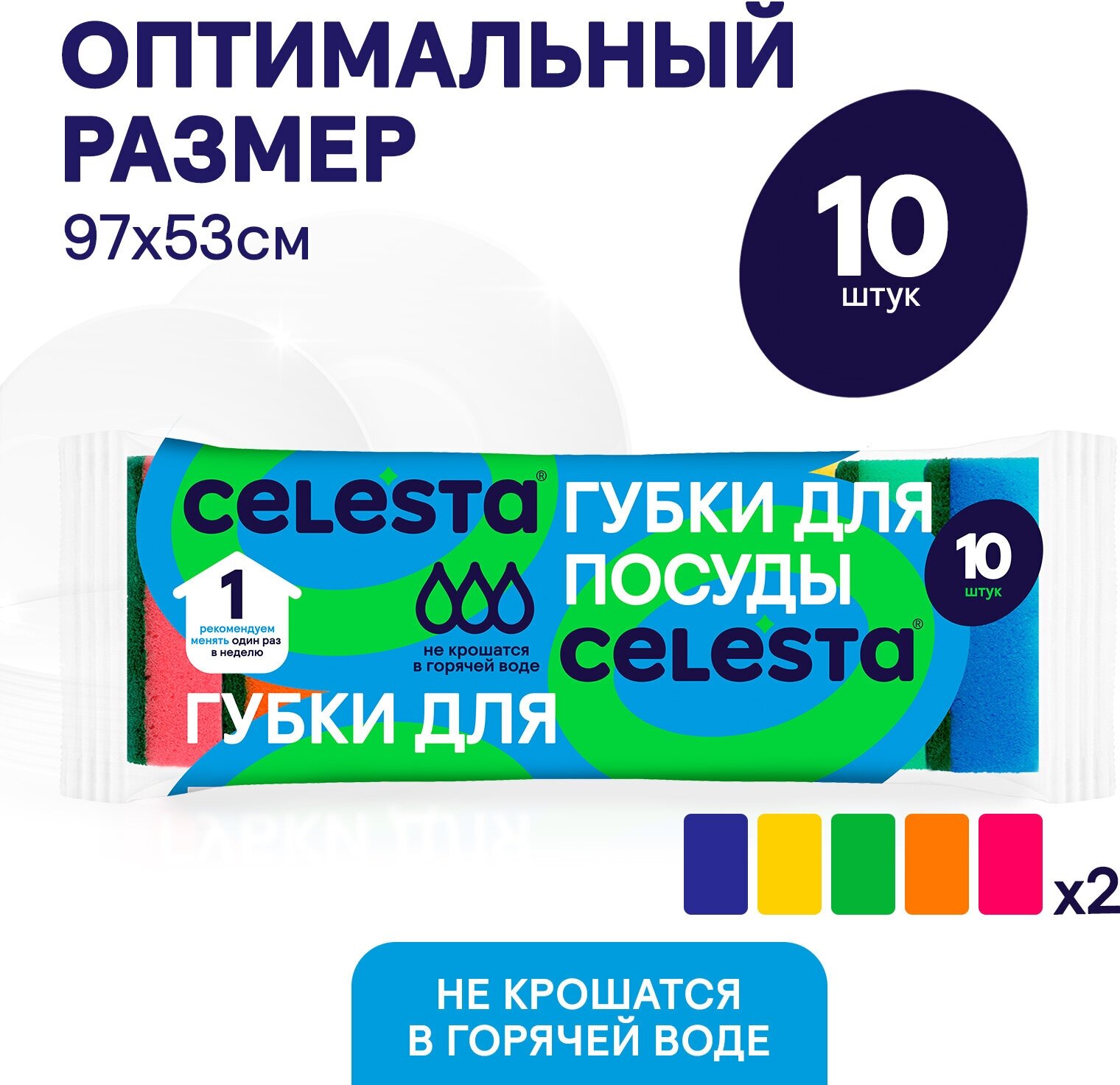 Губки хозяйственные Celesta для мытья посуды, 10 штук