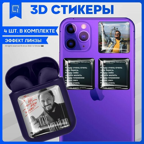 Наклейки на телефон 3D стикер на чехол Стас Михайлов v2