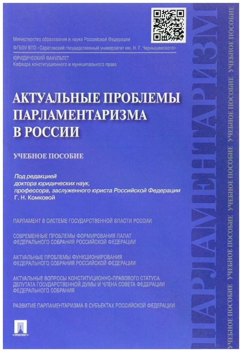 Актуальные проблемы парламентаризма в России. Учебное пособие