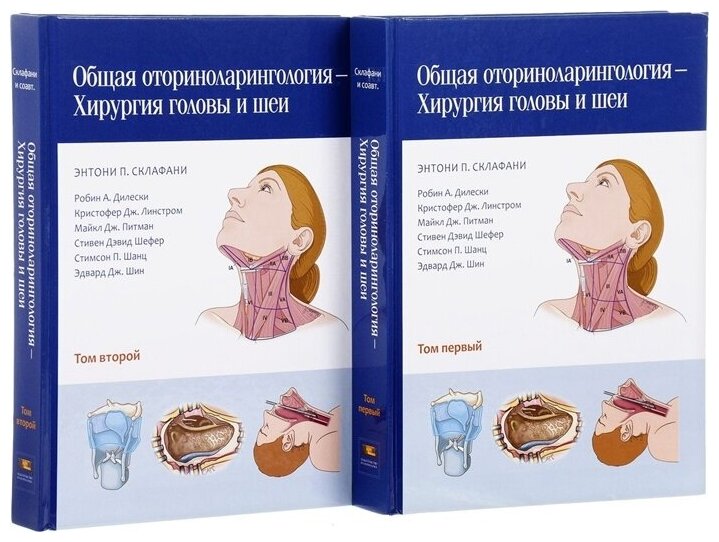 Общая оториноларингология. Хирургия головы и шеи. В 2-х томах - фото №1