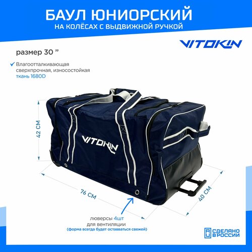 Баул хоккейный с карманами и ручкой VITOKIN, размер 30