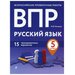 ВПР. Русский язык. 5 класс. 15 тренировочных вариантов