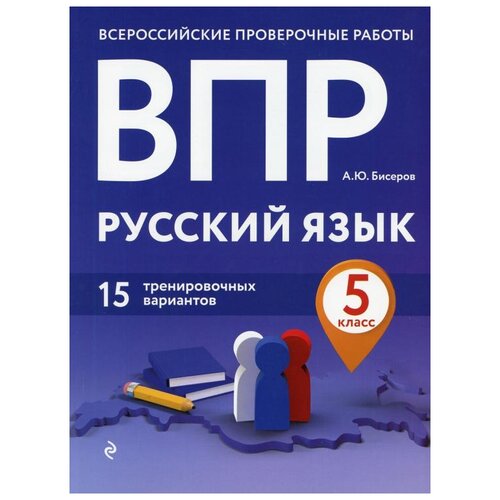 ВПР. Русский язык. 5 класс. 15 тренировочных вариантов