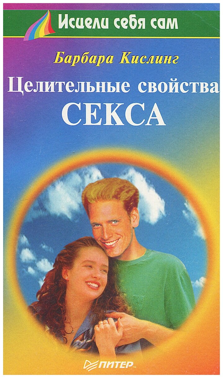 Целительные свойства секса (Кислинг Барбара) - фото №1