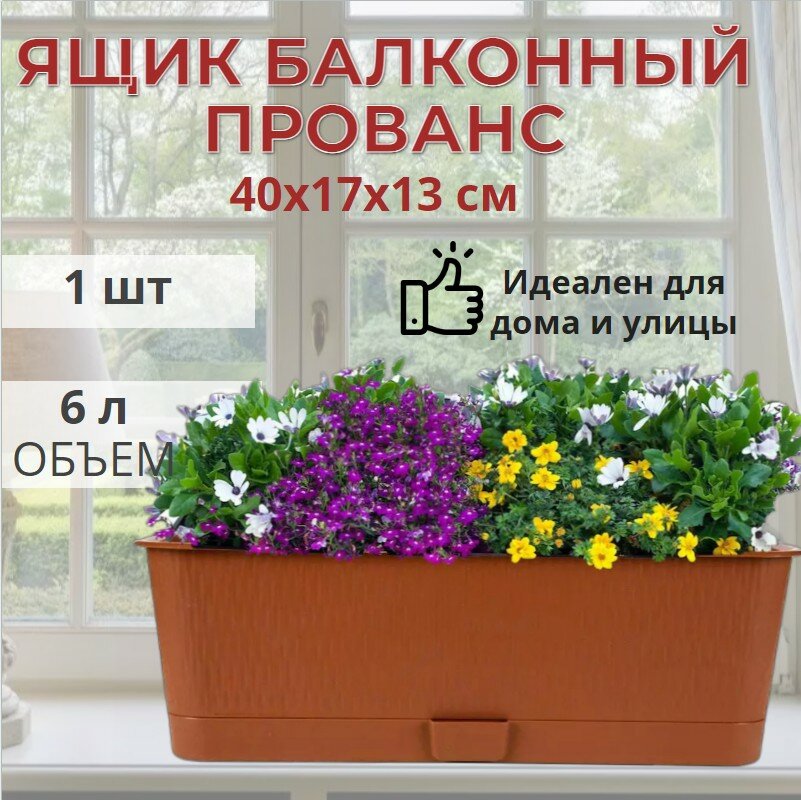 Балконный ящик для цветов "Прованс" с поддоном 6,0л коричневый цвет терракот пластик 40х17х13 см