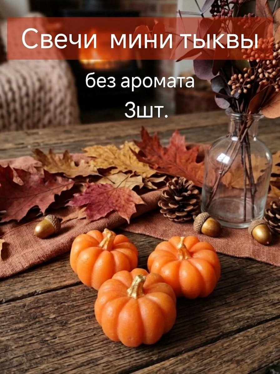 Свечи тыквы без аромата