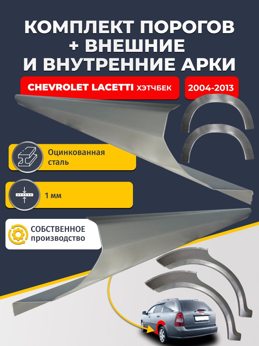 Комплект ремонтных задних внешних и внутренних арок (0,8 мм) + комплект стандартных ремонтных порогов , на Chevrolet Lacetti 2004-2013 универсал (Лачетти) Оцинкованная сталь 1 мм