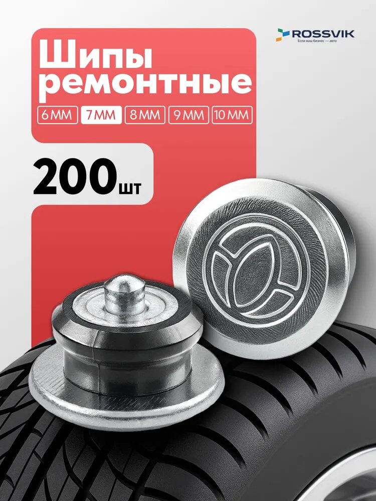 Шипы ремонтные 7мм 200 шт ROSSVIK