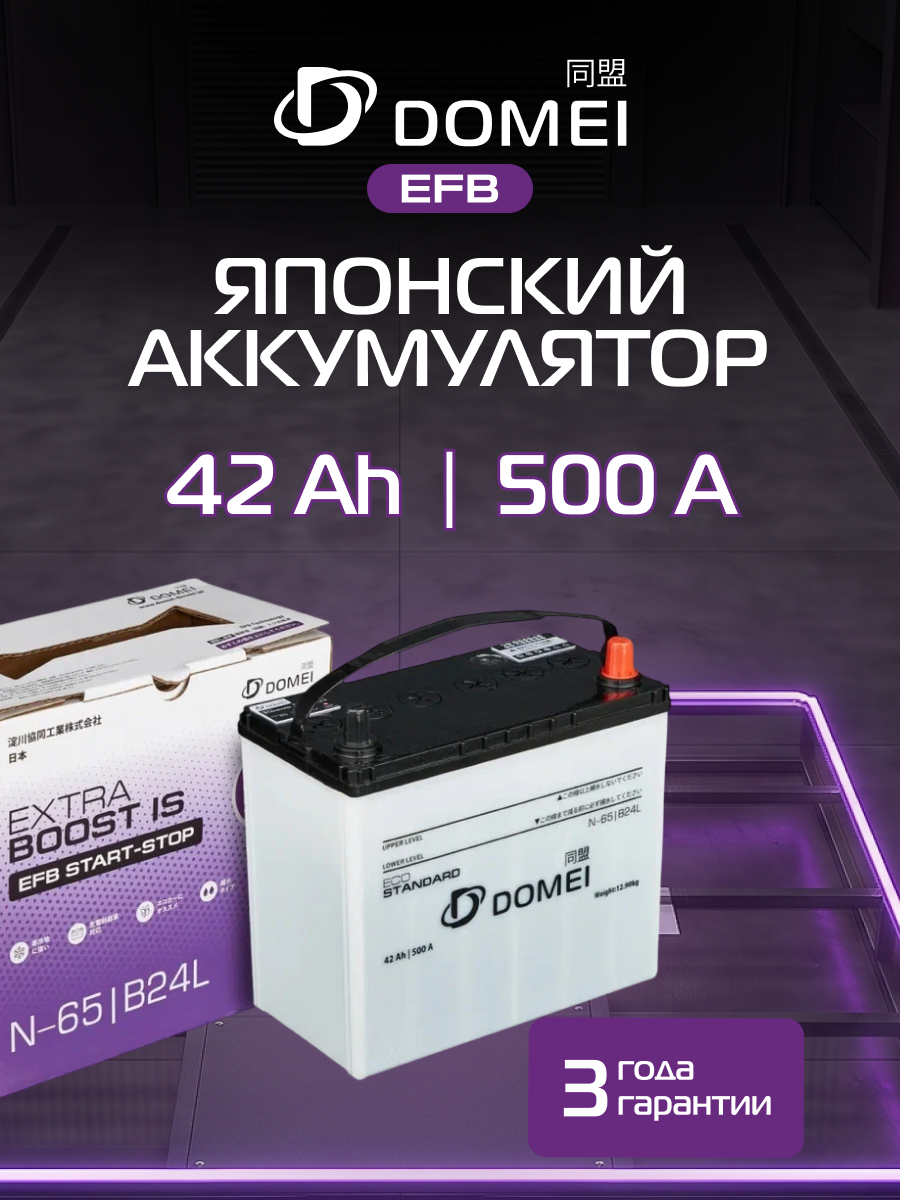 Аккумулятор автомобильный EFB 42 Ач 500 А обратная полярность DOMEI N-65/B24L