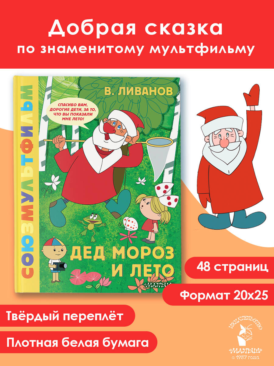 Дед Мороз и лето. Союзмультфильм Ливанов В. Б.