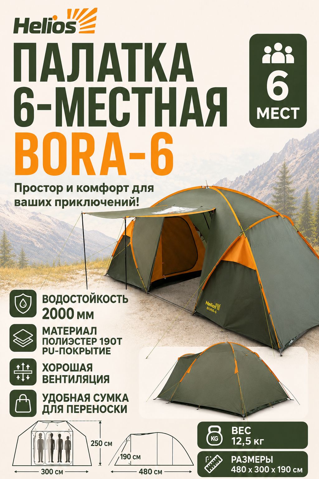 Палатка Helios BORA-6 кемпинговая, двухслойная с 2 спальнями / тент с антимоскитными сетками и проклеенными швами / для рыбалки, охоты, туризма и активного отдыха