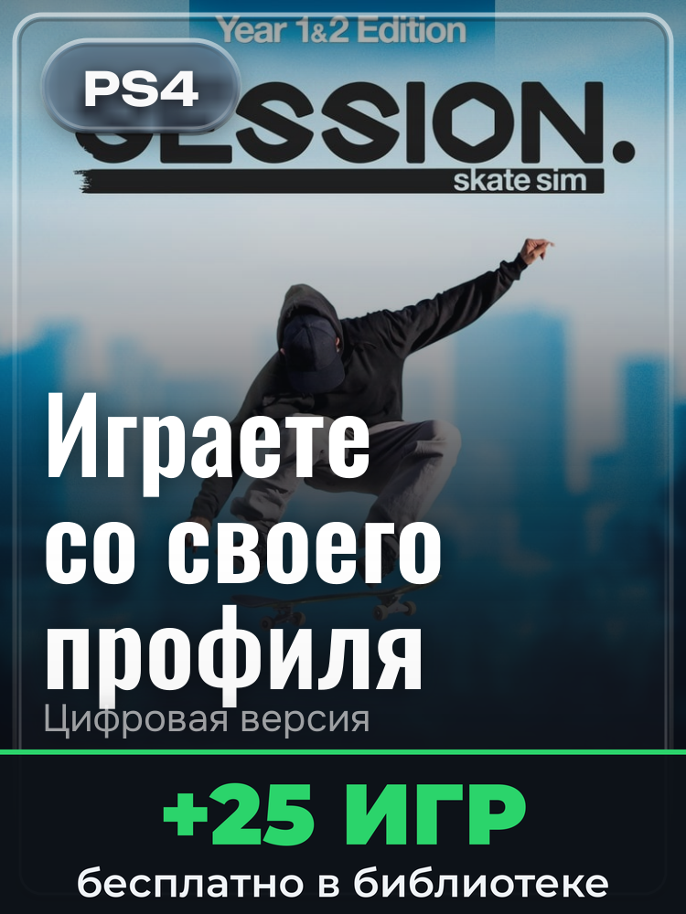 Session: Skate Sim Year One Complete Edition для PlayStation 4: цифровая версия PSN, активация на вашей консоли